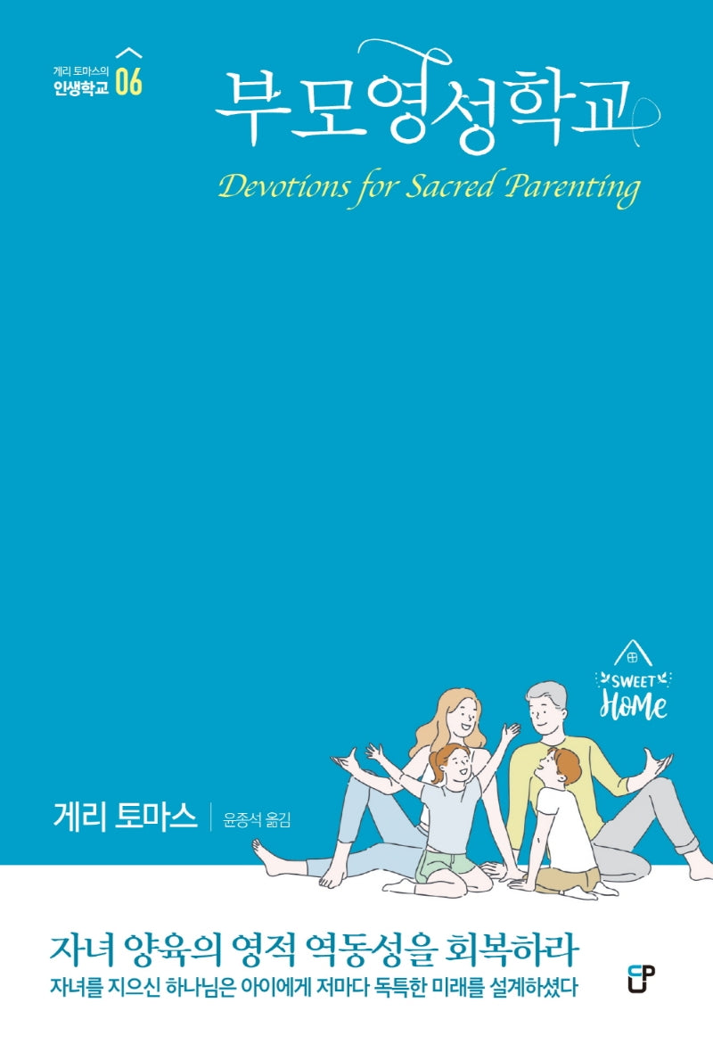 부모영성학교(게리 토마스의 인생학교 6)