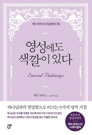 영성에도 색깔이 있다(게리 토마스의 일상영성 3)