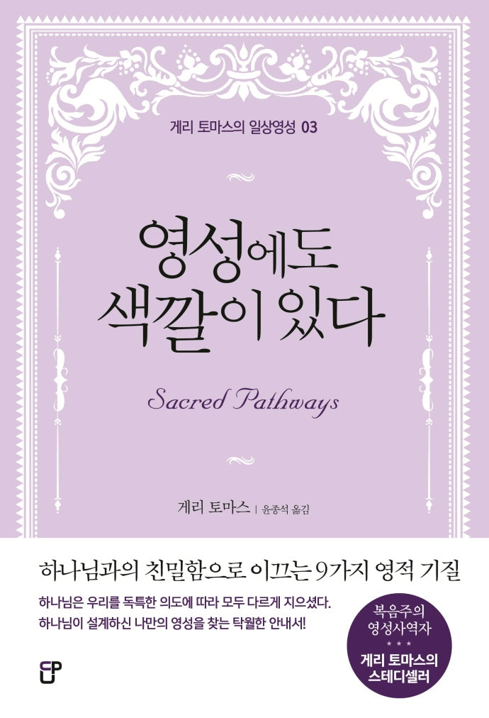영성에도 색깔이 있다(게리 토마스의 일상영성 3)