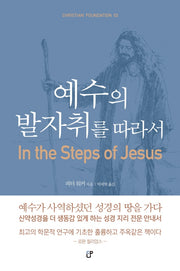 예수의 발자취를 따라서(Christian Foundation 3)