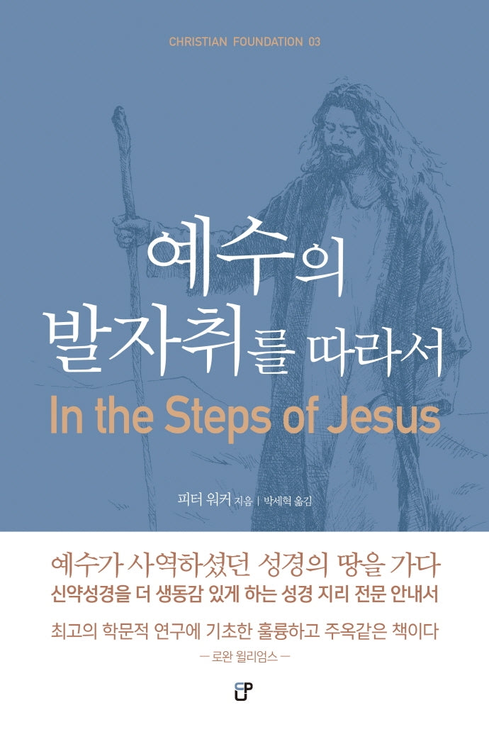 예수의 발자취를 따라서(Christian Foundation 3)