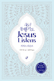 365 동행기도 Jesus Listens 지저스 리슨즈