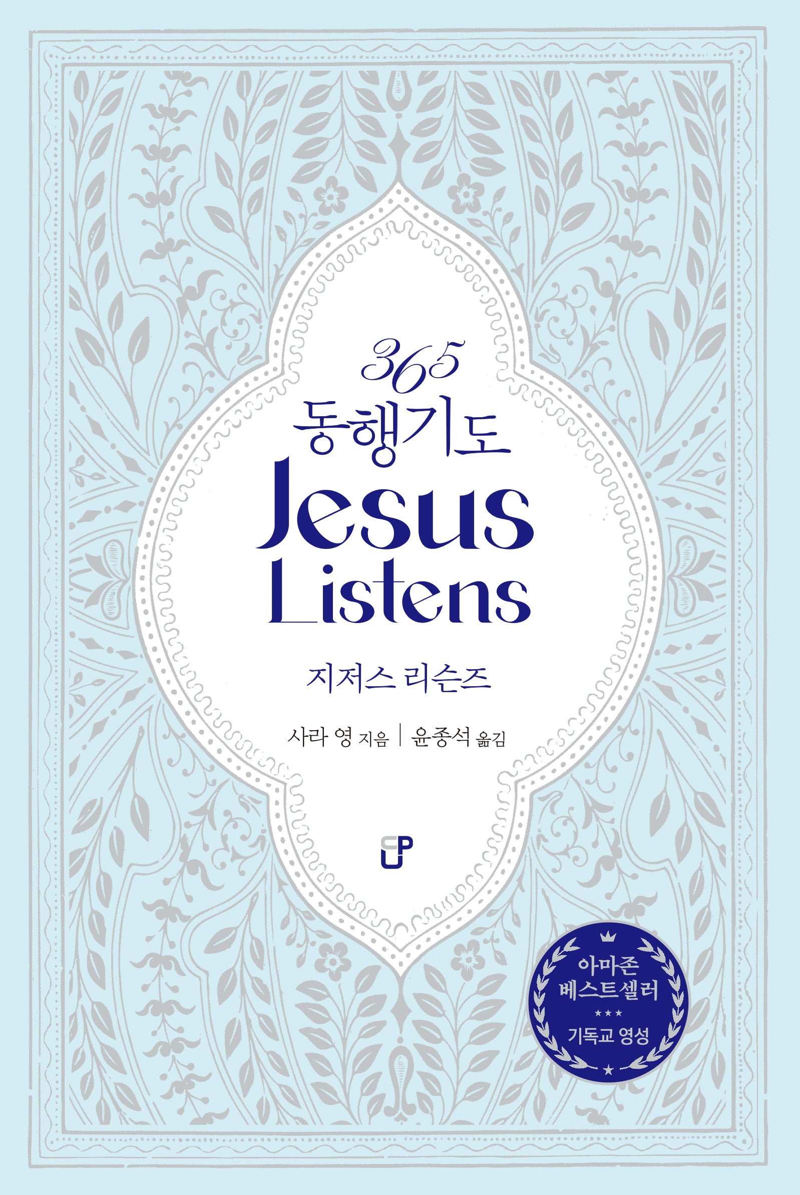 365 동행기도 Jesus Listens 지저스 리슨즈