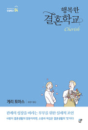 행복한 결혼학교(게리 토마스의 인생학교 4)