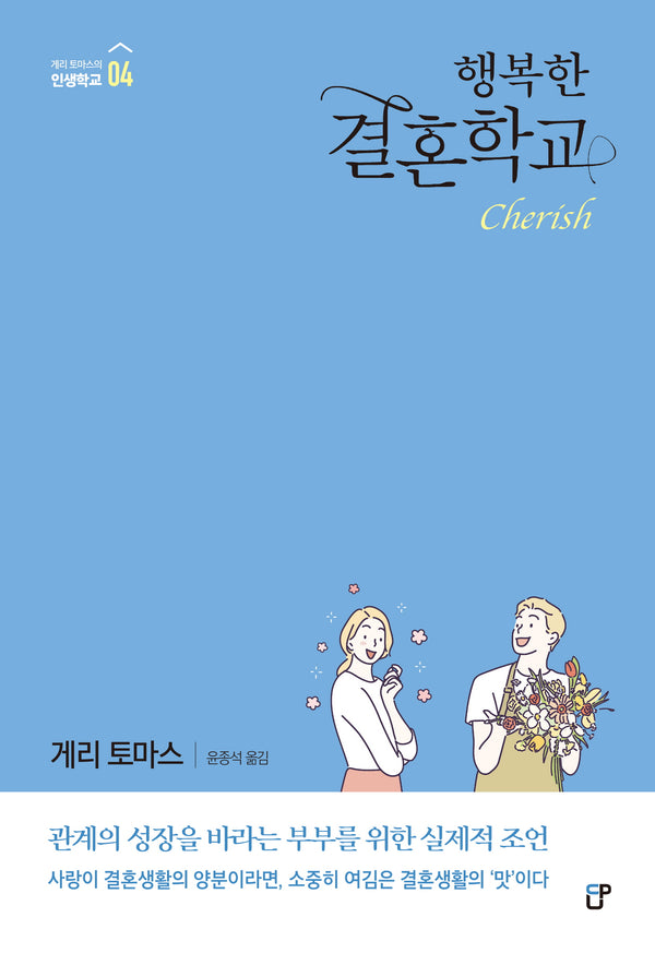행복한 결혼학교(게리 토마스의 인생학교 4)
