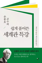 쉽게 풀어쓴 세계관 특강(손봉호 교수의)