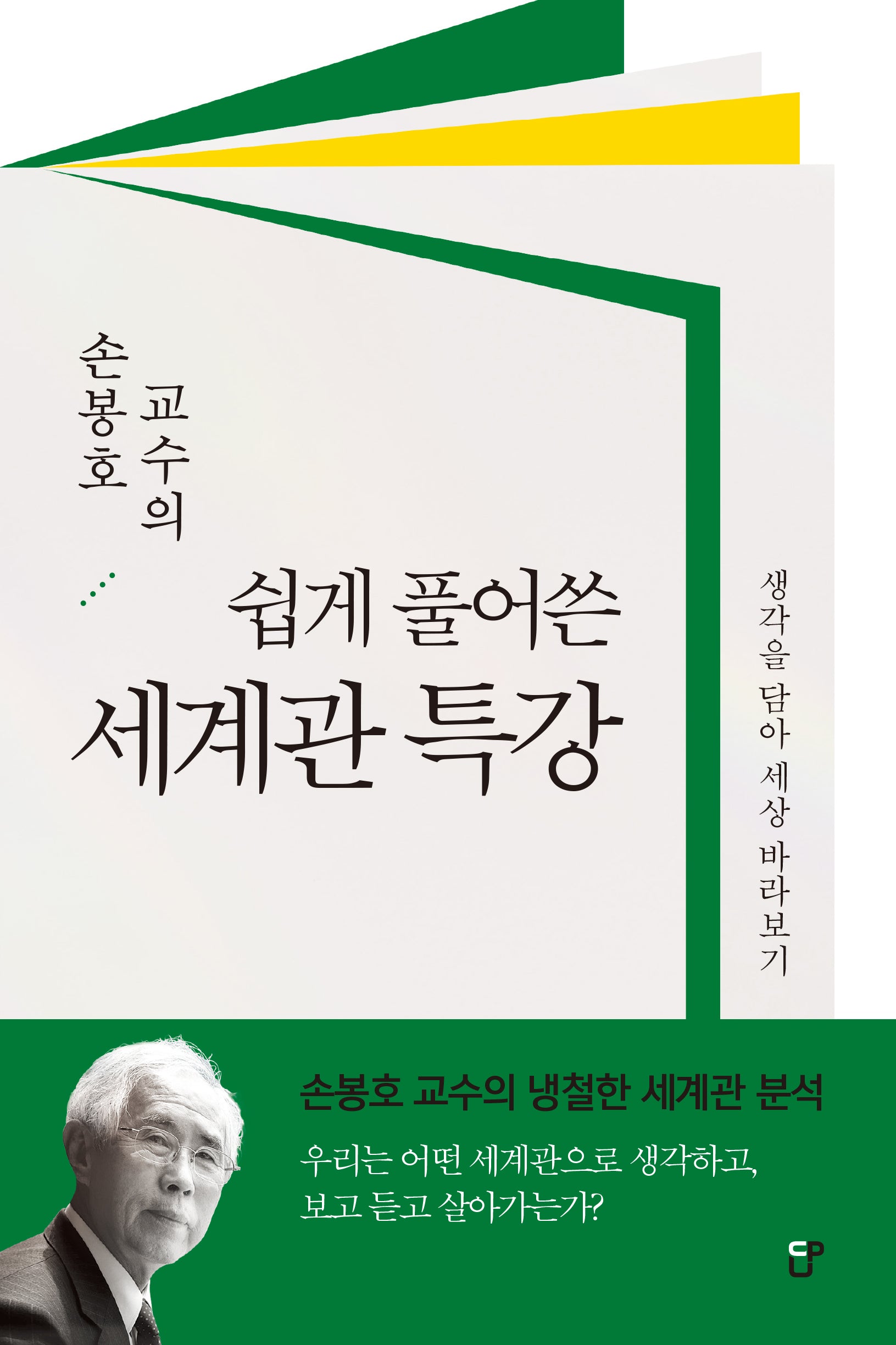 쉽게 풀어쓴 세계관 특강(손봉호 교수의)