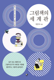 그림책의 세계관