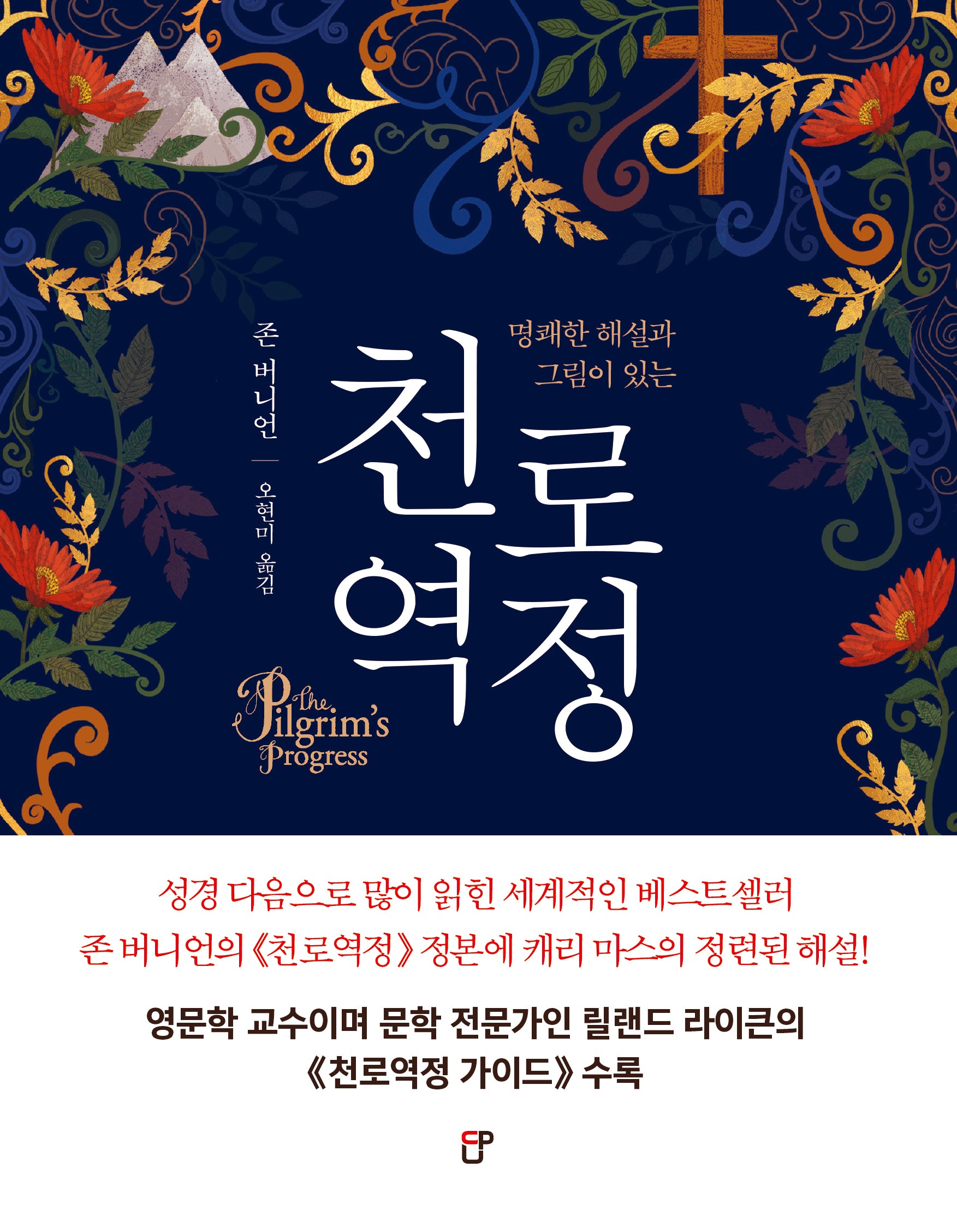 천로역정(명쾌한 해설과 그림이 있는)