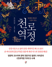 천로역정(명쾌한 해설과 그림이 있는)