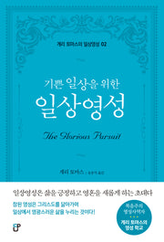 기쁜 일상을 위한 일상영성(게리 토마스의 일상영성 2)