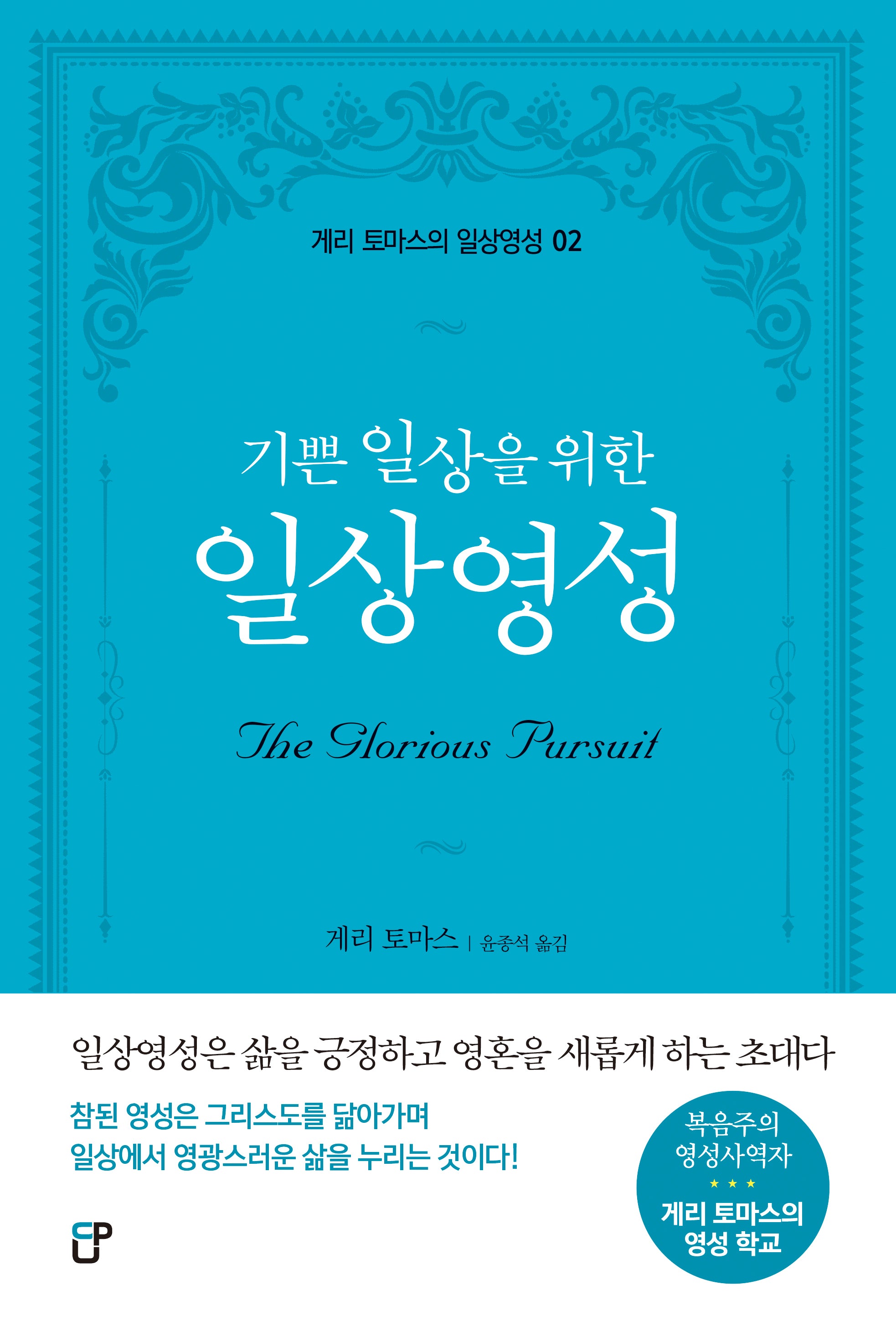 기쁜 일상을 위한 일상영성(게리 토마스의 일상영성 2)