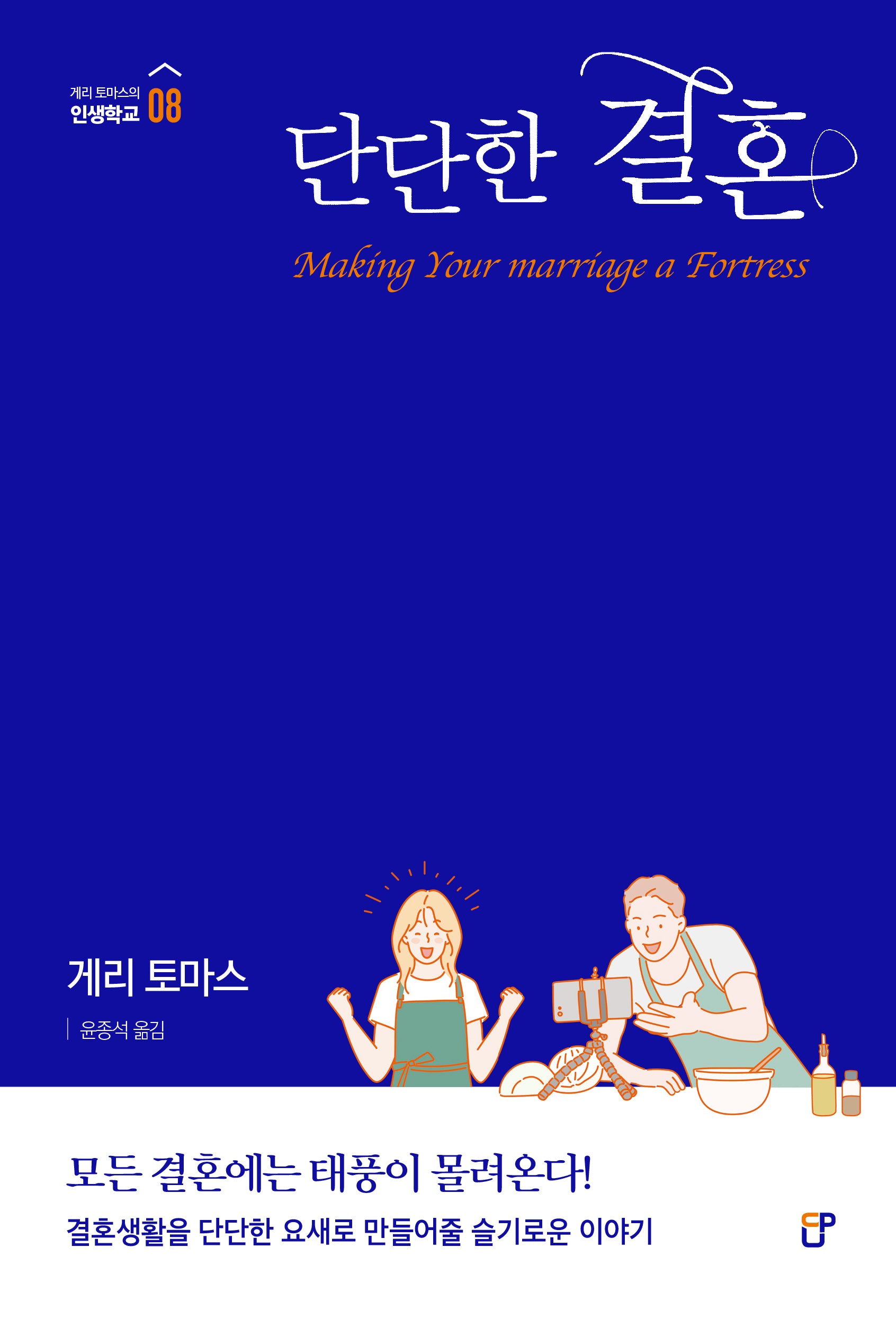 단단한 결혼(게리 토마스의 인생학교 8)