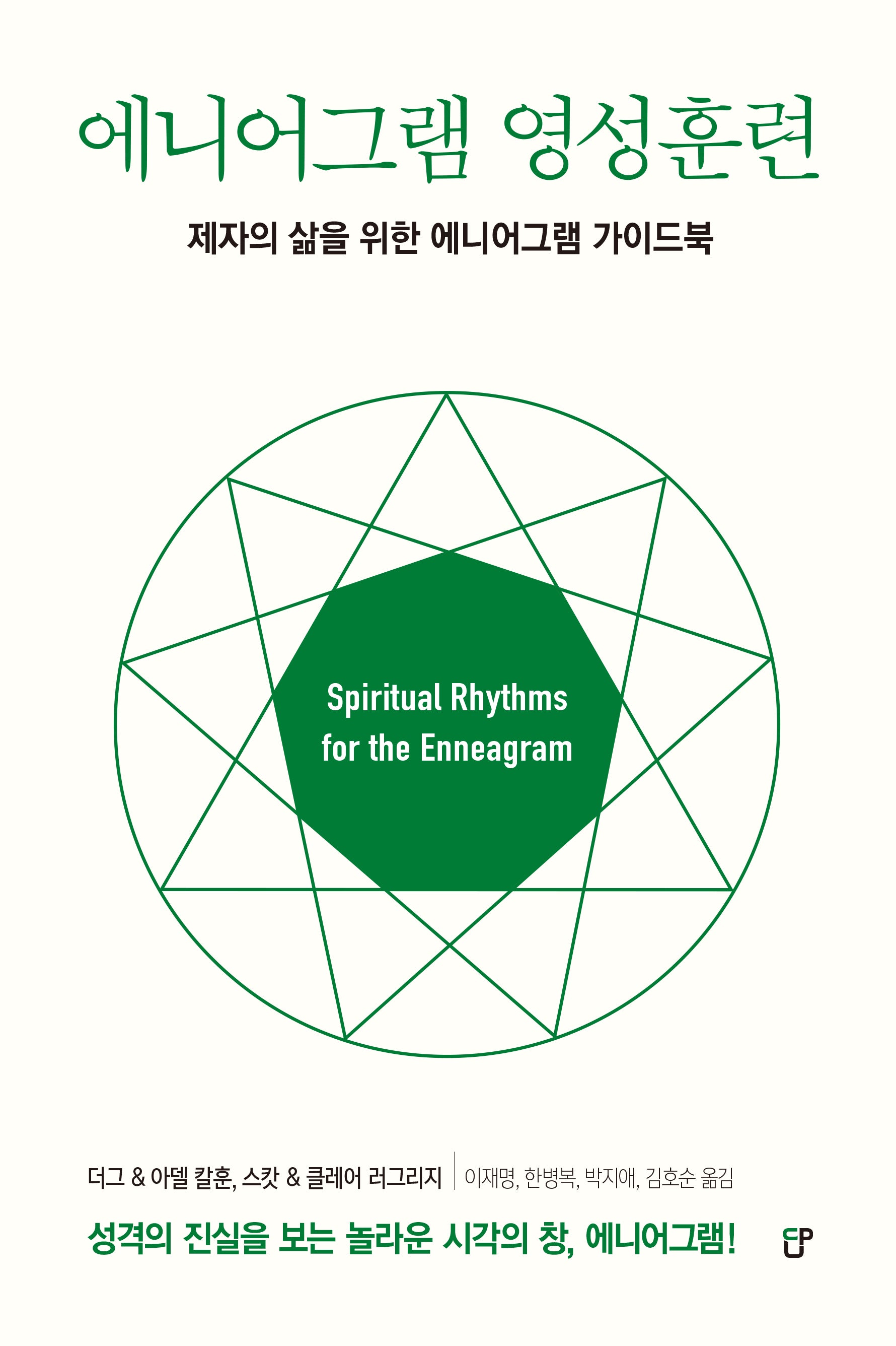 에니어그램 영성훈련(반양장)