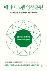 에니어그램 영성훈련(반양장)