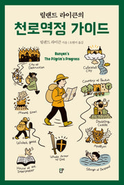 릴랜드 라이큰의 천로역정 가이드