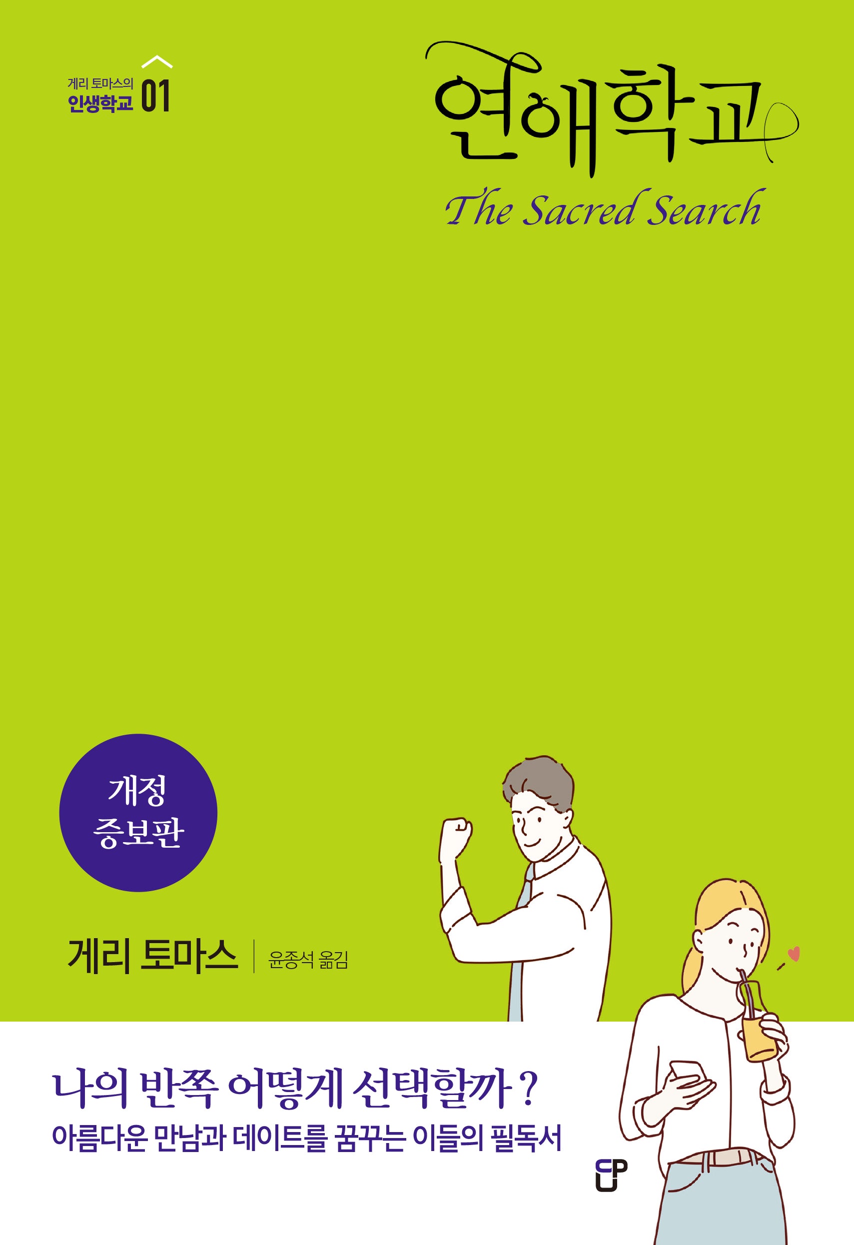 연애학교(개정증보판)(게리 토마스의 인생학교 1)