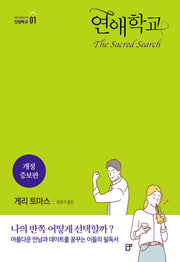 연애학교(개정증보판)(게리 토마스의 인생학교 1)