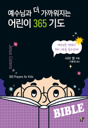 어린이 365 기도(예수님과 더 가까워지는)