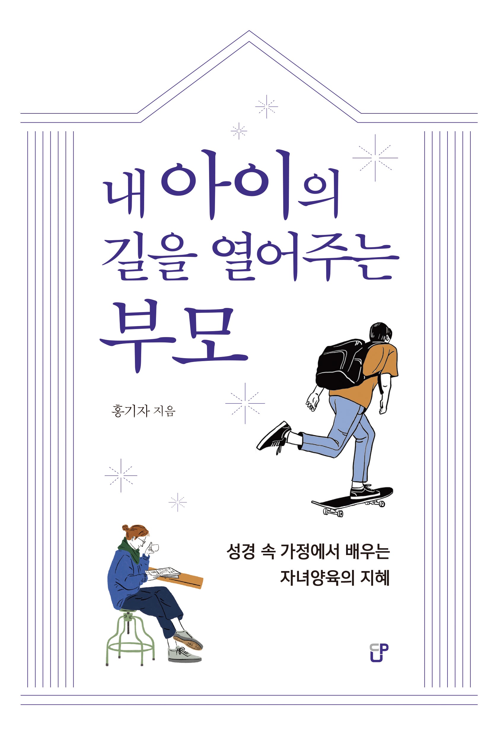내 아이의 길을 열어주는 부모