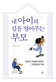 내 아이의 길을 열어주는 부모