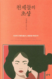 천재들의 초상