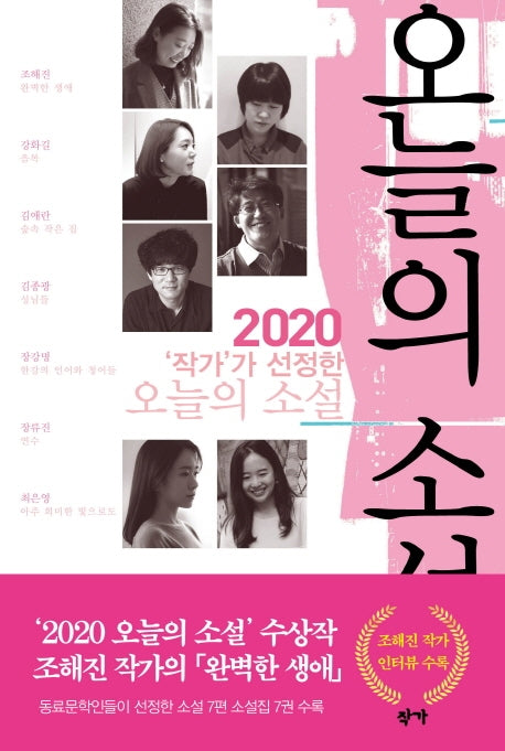 작가가 선정한 오늘의 소설(2020)
