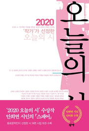 작가가 선정한 오늘의 시(2020)