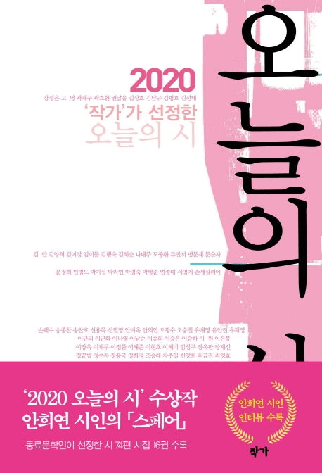 작가가 선정한 오늘의 시(2020)