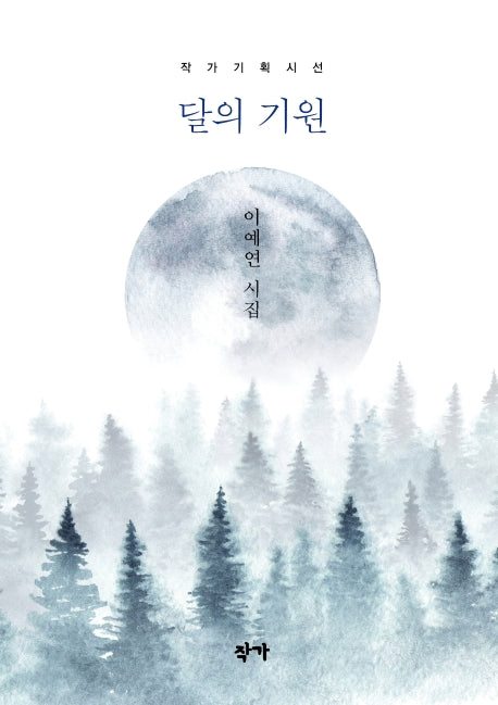 달의 기원(작가기획시선)(양장본 Hardcover)