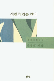 성찰의 강을 건너