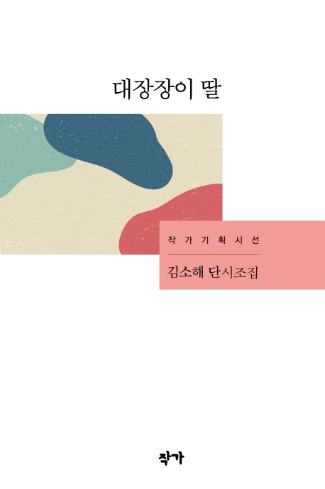 대장장이 딸(작가기획시선)