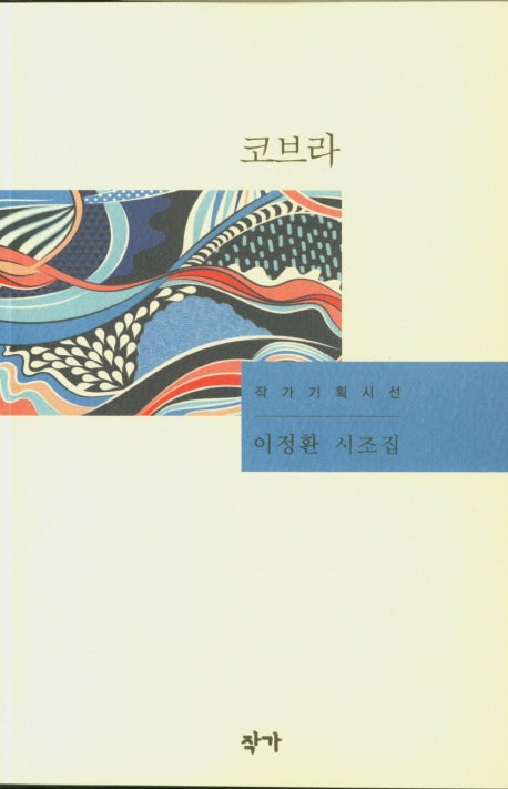 코브라(작가기획시선)