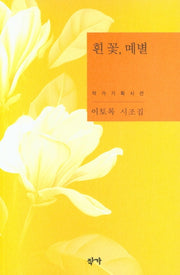 흰 꽃, 몌별(작가기획시선)