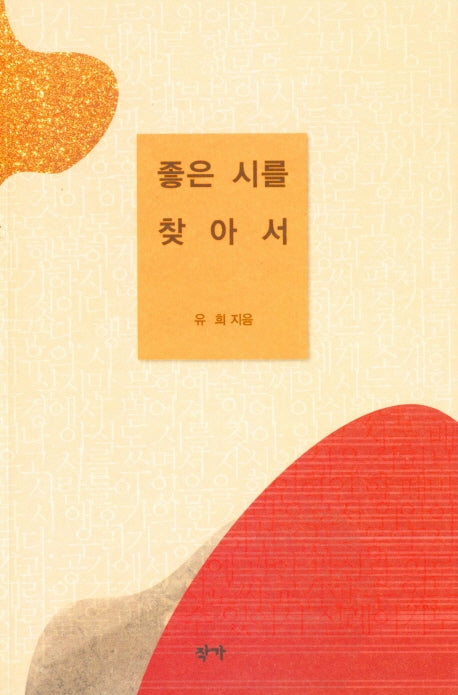 좋은 시를 찾아서