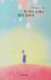 한 곡의 노래는 엽서 같아서(전북작가회의 테마 에세이)