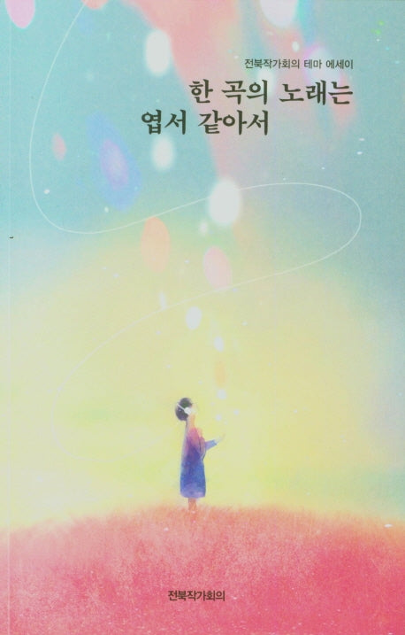 한 곡의 노래는 엽서 같아서(전북작가회의 테마 에세이)