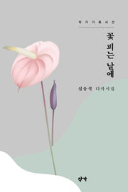 꽃피는 날에(작가기획시선)
