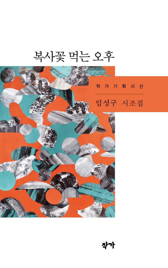 복사꽃 먹는 오후(작가기획시선)