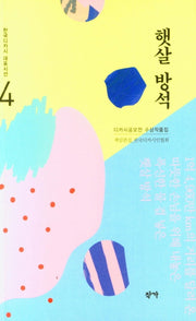 햇살 방석(한국디카시 대표시선 4)