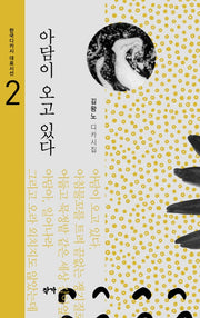 아담이 오고 있다(한국디카시 대표시선 2)