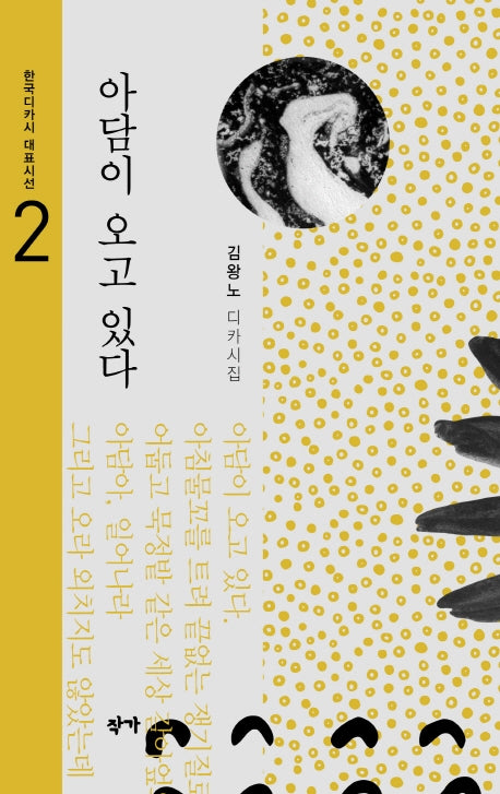 아담이 오고 있다(한국디카시 대표시선 2)