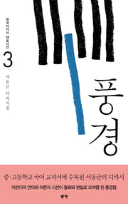 풍경(한국디카시 대표시선 3)