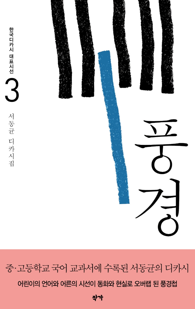 풍경(한국디카시 대표시선 3)