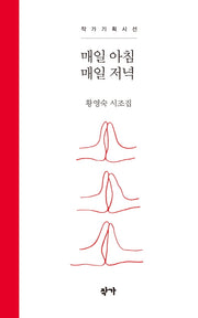 매일 아침 매일 저녁(작가기획시선)