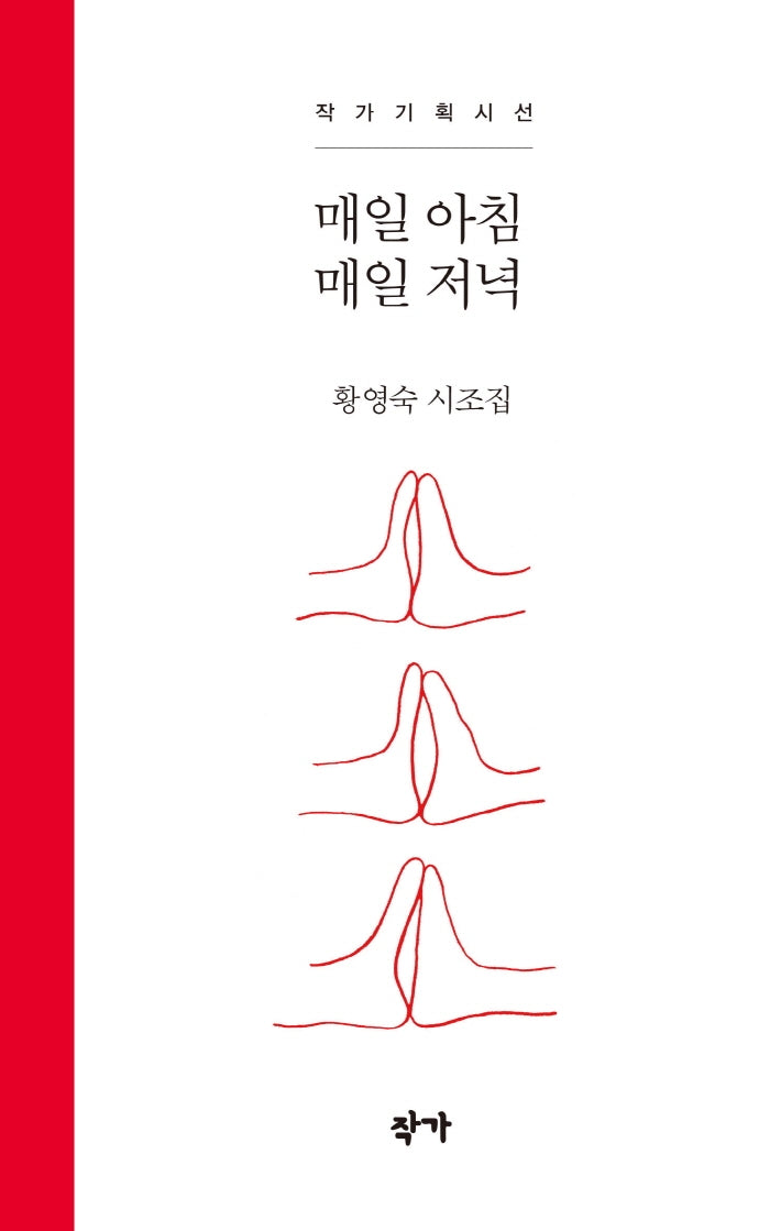 매일 아침 매일 저녁(작가기획시선)