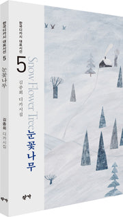 눈꽃나무(한국디카시 대표시선 5)
