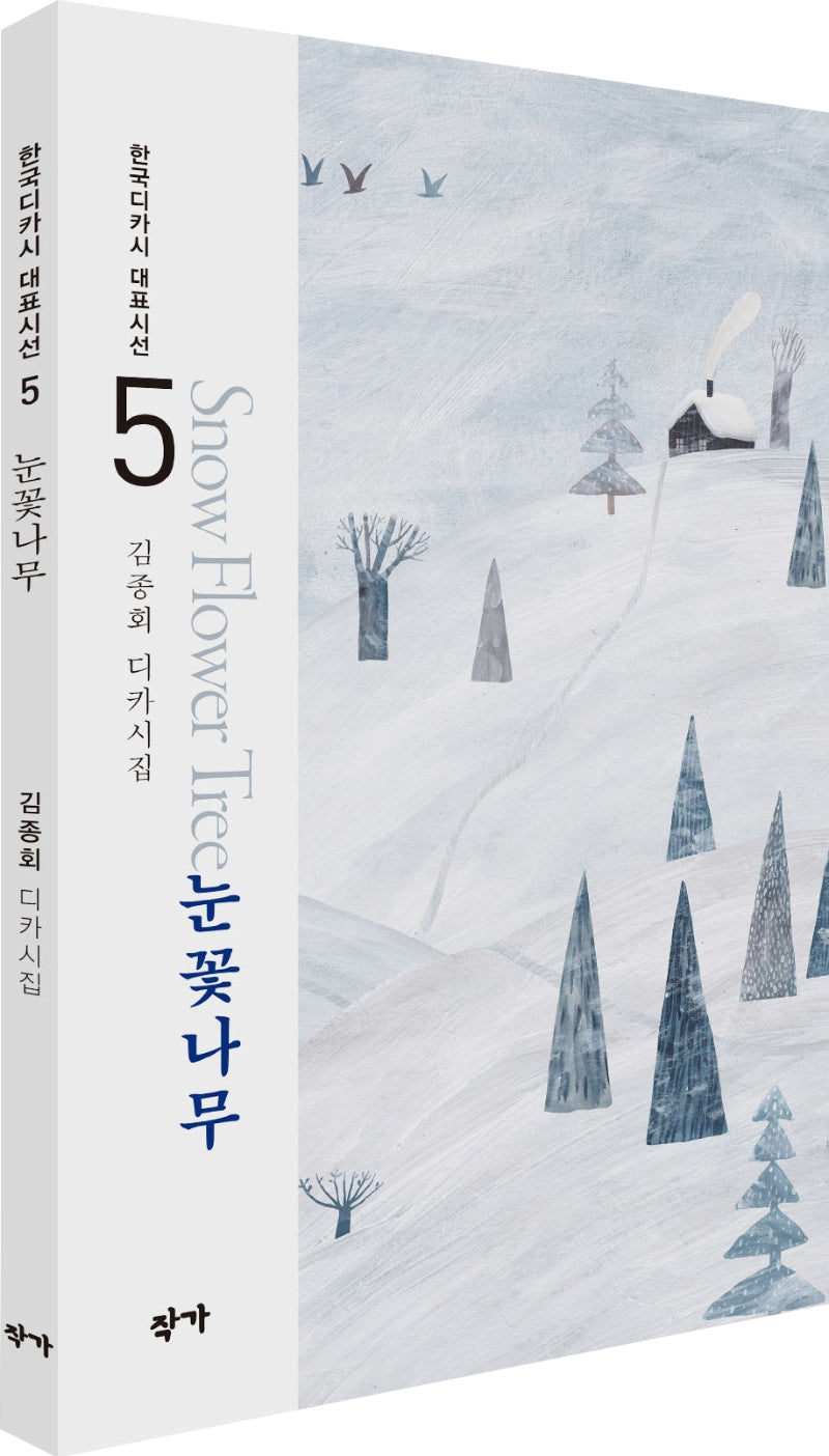 눈꽃나무(한국디카시 대표시선 5)