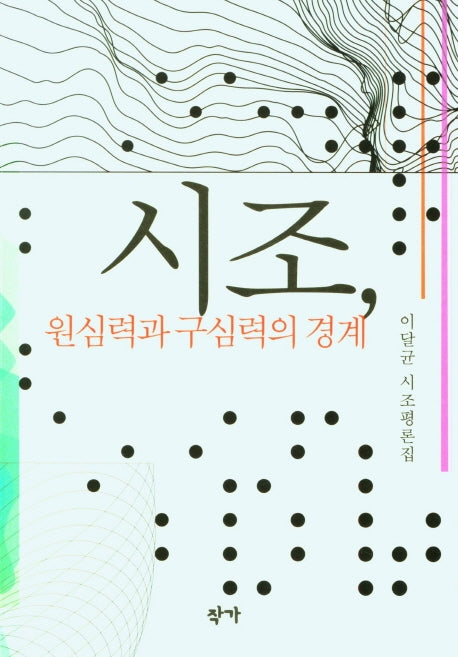 시조, 원심력과 구심력의 경계