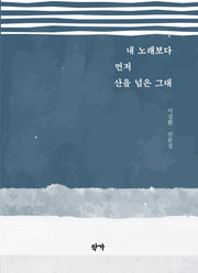 내 노래보다 먼저 산을 넘은 그대